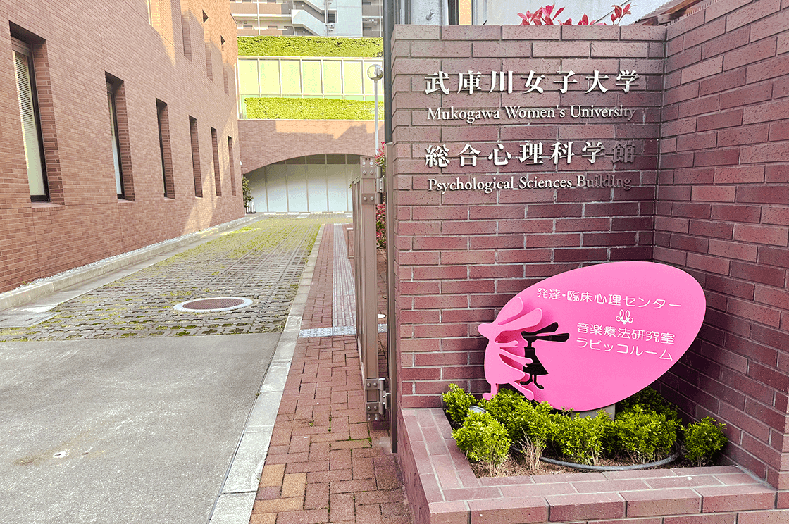 写真：武庫川女子大学総合心理科学館